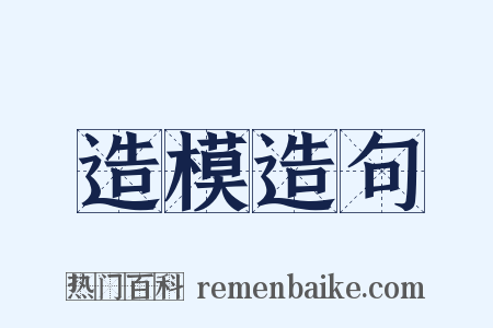 造模造句是什么意思的图片